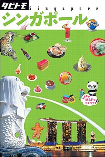 シンガポール タビトモ 本 通販 Amazon