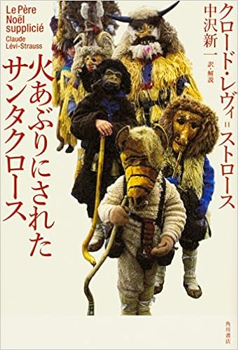 火あぶりにされたサンタクロース クロード レヴィ ストロース 中沢 新一 中沢 新一 本 通販 Amazon