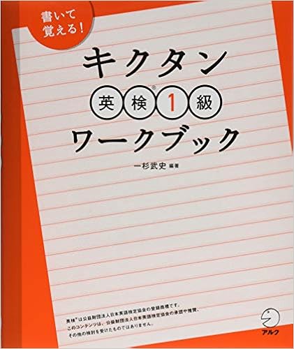 【音声DL・赤シート付】書いて覚える! キクタン英検1級ワークブック