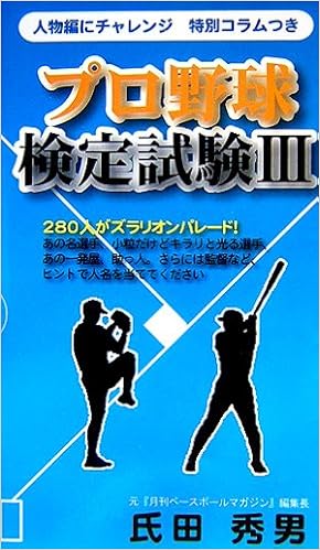プロ野球検定試験 3 ベストセレクト 氏田 秀男 本 通販 Amazon