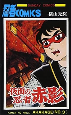 仮面の忍者 赤影の最新刊