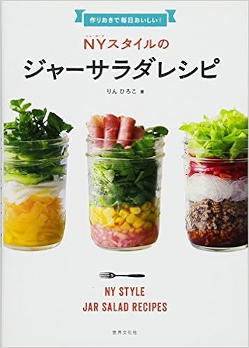 作りおきで毎日おいしい Nyスタイルのジャーサラダレシピ りん ひろこ 本 通販 Amazon