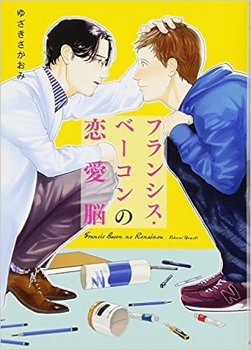 フランシス ベーコンの恋愛脳 Blキュンコミックス Candy Amazon Com Books