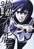 「極黒のブリュンヒルデ(9)/岡本倫(週刊ヤングジャンプ)」