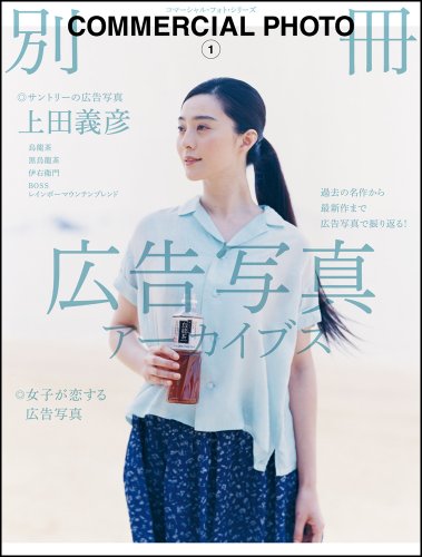 広告写真アーカイブス (コマーシャル・フォト・シリーズ 別冊コマーシャル・フォト 1)