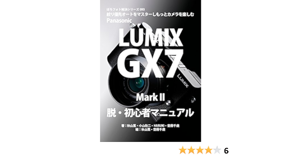 Boro Foto Kaiketu Series 093 Panasonic Lumix Gx7 Mark Ii A Beginner Manual Japanese Edition Kindle Edition By Akiyama Kaoru Koyama Soji Haruki Saito Titoce Akiyama Kaoru Saito Titoce Akiyama Kaoru