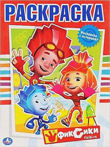 Раскраска Умка фиксики с историей (9785506008545)
