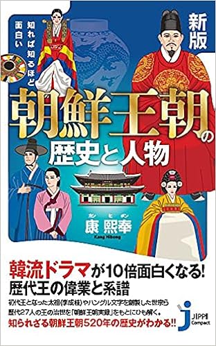 新版 知れば知るほど面白い 朝鮮王朝の歴史と人物 じっぴコンパクト新書 康熙奉 本 通販 Amazon