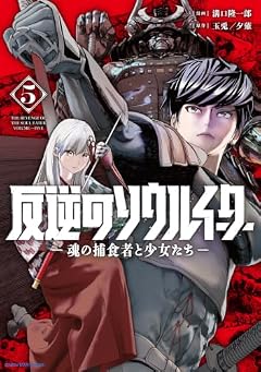 反逆のソウルイーター -魂の捕食者と少女たち-の最新刊