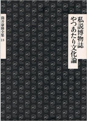 筒井康隆全集 18 私説博物誌 やつあたり文化論 筒井 康隆 本 通販 Amazon