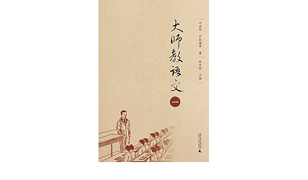 Amazon Com 大师教语文 一 Chinese Edition Ebook 叶圣陶 吕淑湘等 张攻非 Kindle Store