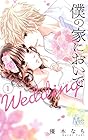 僕の家においで&nbsp;Wedding ～15巻 （優木なち）