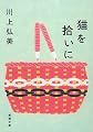 猫を拾いに (新潮文庫)