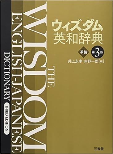 本のウィズダム英和辞典 第3版 革装 (日本語) 単行本 – 2013/8/21の表紙