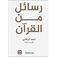كتاب رسائل من القرآن أدهم شرقاوي دار كلمات Arabic Book Paperback Novel Messages From The Qur'an Adham Sharqawi Dar Kalimat