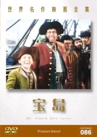 Amazon 世界名作映画全集86 宝島 Dvd 映画