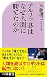アルファ碁はなぜ人間に勝てたのか (ベスト新書)