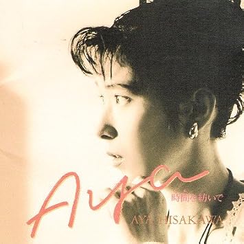 Amazon Aya 時間を紡いで 久川綾 アニメ ミュージック