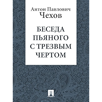Беседа пьяного с трезвым чертом (Russian Edition) book cover