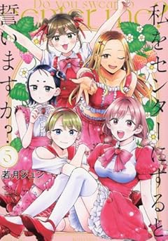 私をセンターにすると誓いますか?の最新刊