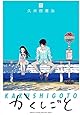 かくしごと(2) (KCデラックス 月刊少年マガジン)