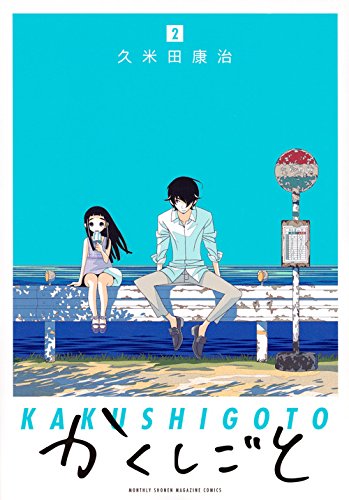 かくしごと(2) (KCデラックス 月刊少年マガジン)