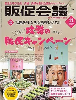 販促会議2020年11月号 話題を呼ぶ 客足を呼び込む 攻勢の販促キャンペーン 販促会議編集部 本 通販 Amazon