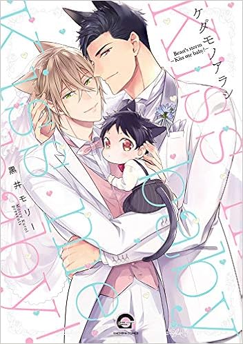 ケダモノアラシ Kiss Me Baby Gush Comics Amazon Com Books