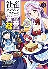 社畜ダンジョンマスターの食堂経営 断じて史上最悪の魔王などでは無い!! 第3巻