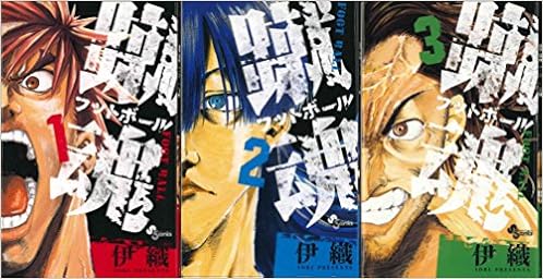 蹴魂 フットボール コミック 1 3巻セット 少年サンデーコミックス 伊織 本 通販 Amazon