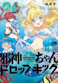 邪神ちゃんドロップキックの最新刊