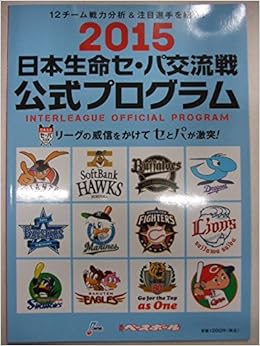15 日本生命セ パ交流戦 公式プログラム ベースボール マガジン社 本 通販 Amazon