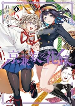 京兼家の花嫁の最新刊