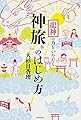 龍神の力をいただく 「神旅」のはじめ方
