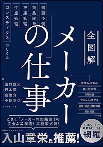 全図解 メーカーの仕事 需要予測 商品開発 在庫管理 生産管理 ロジスティクスのしくみ 山口 雄大 行本 顕 泉 啓介 小橋 重信 本 通販 Amazon