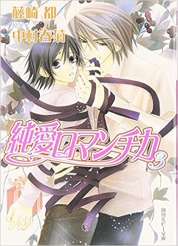 純愛ロマンチカ3 角川ルビー文庫 藤崎 都 中村 春菊 中村 春菊 本 通販 Amazon