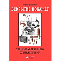 Вскрытие покажет: Записки увлеченного судмедэксперта (Russian Edition) book cover