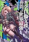 俺の『全自動支援-フルオートバフ-』で仲間たちが世界最強 ～そこにいるだけ無自覚無双～ 第4巻