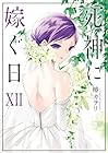 死神に嫁ぐ日 第12巻