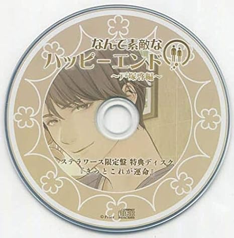 Amazon Co Jp なんて素敵なハッピーエンド 戸塚啓編 Cv 三楽章 ステラ特典ドラマcd きっとこれが運命 ホビー 通販