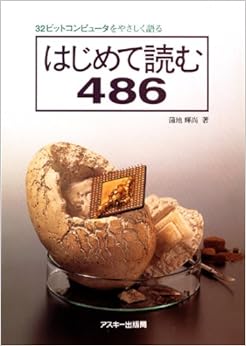 はじめて読む486―32ビットコンピュータをやさしく語る (日本語) 単行本 – 1994/9/1 の本の表紙