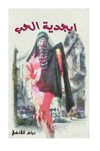 A Love Letter: By \ Riyad AL kadi (Arabic Edition)