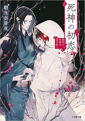 死神の初恋 犠牲の花嫁は愛を招く 小学館文庫 C あ 4 4 キャラブン 朝比奈 希夜 榊 空也 本 通販 Amazon