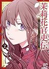 茉莉花官吏伝 ～後宮女官、気まぐれ皇帝に見初められ～ 第2巻