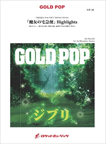 魔女の宅急便 Highlights Gp46 究極の吹奏楽 ジブリ編 吹奏楽譜ゴールドポップ Gold Pop 天野正道 本 通販 Amazon