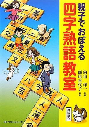 親子でおぼえる四字熟語教室 Kiyoko Moro Yoichi Mukoyama Amazon Com Books