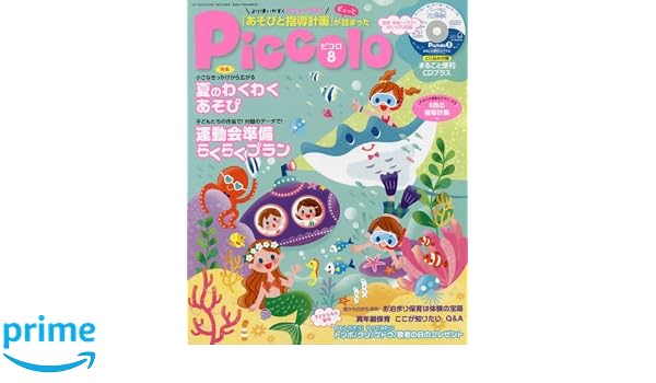 2017年 Piccolo(ピコロ) 月号 ピコロ [雑誌] 保育雑誌 - Piccolo 学研