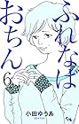 ふれなばおちん 第6巻
