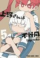 上野さんは不器用 5 (ヤングアニマルコミックス)