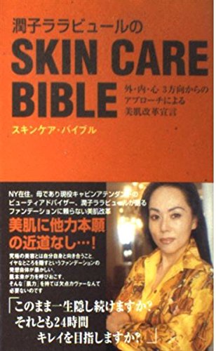 潤子ララビュールのスキンケア バイブル 外 内 心3方向からのアプローチによる美肌改革宣言 Amazon Com Books